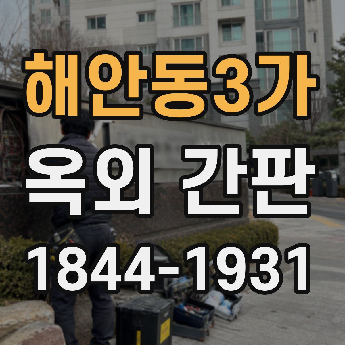 해안동3가 옥외 간판