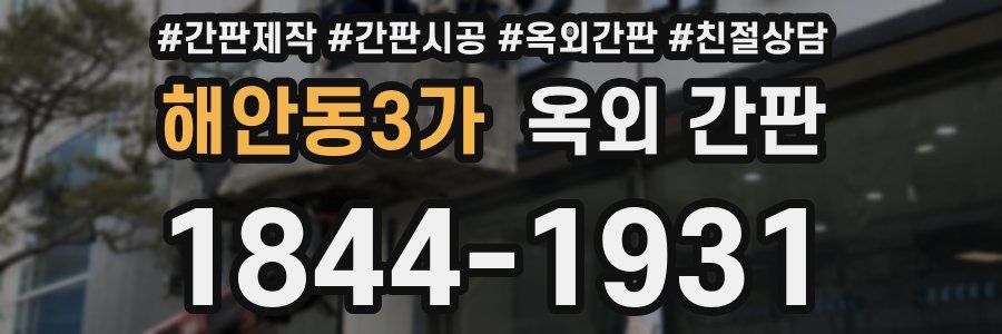 해안동3가 옥외 간판