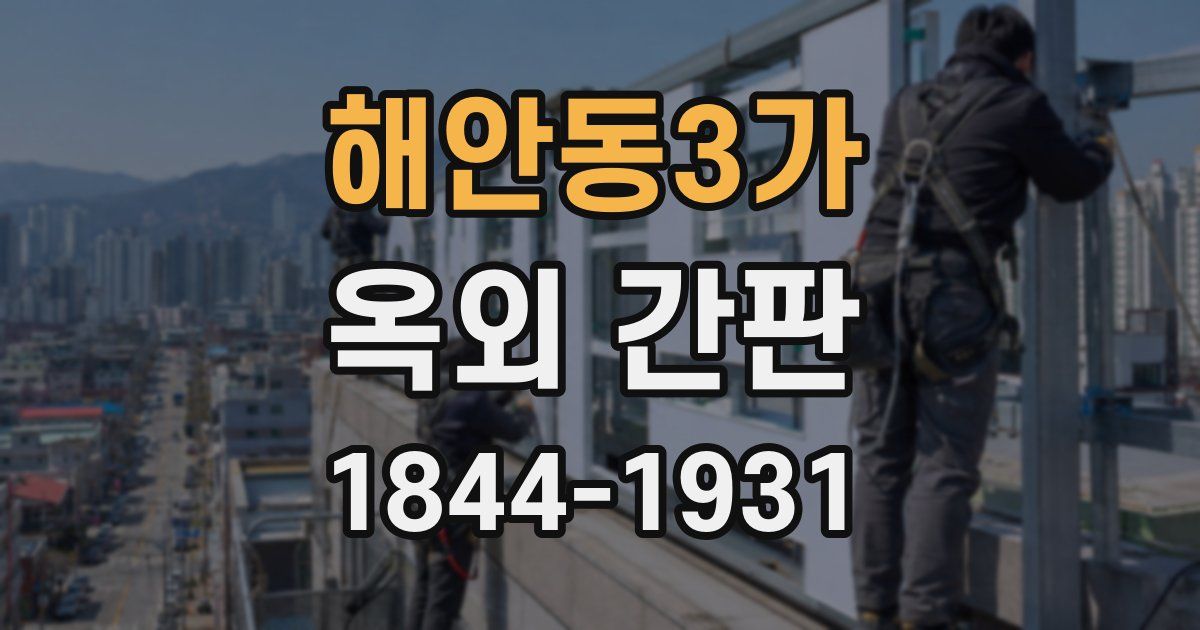 해안동3가 옥외 간판