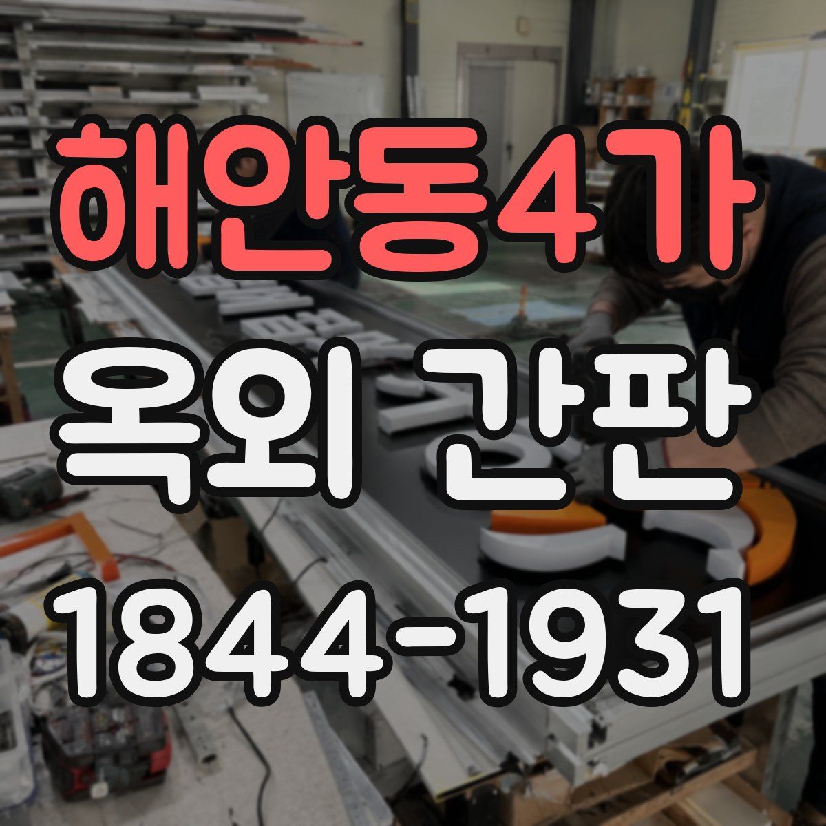 해안동4가 옥외 간판