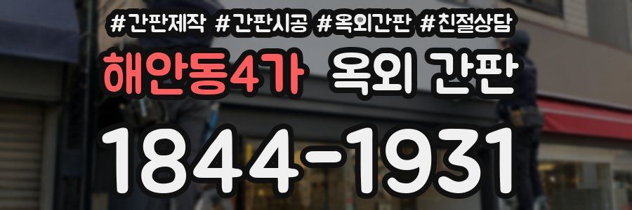 해안동4가 옥외 간판