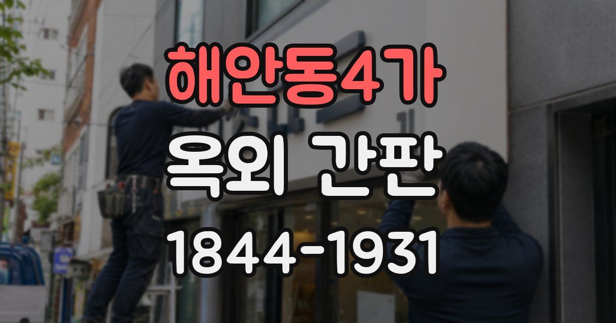 해안동4가 옥외 간판
