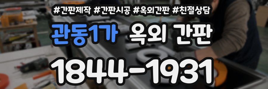 관동1가 옥외 간판