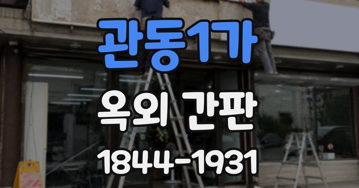관동1가 옥외 간판
