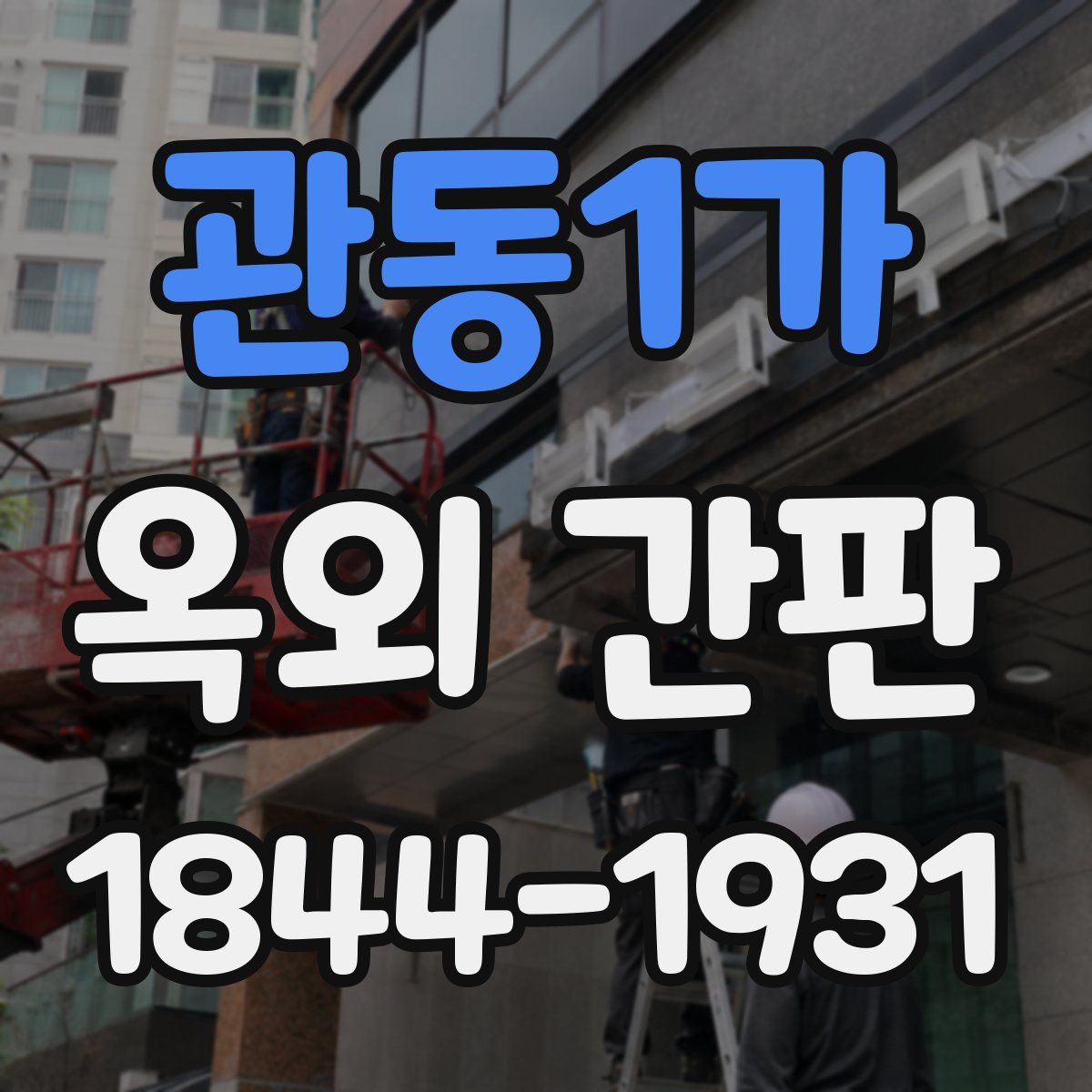 관동1가 옥외 간판