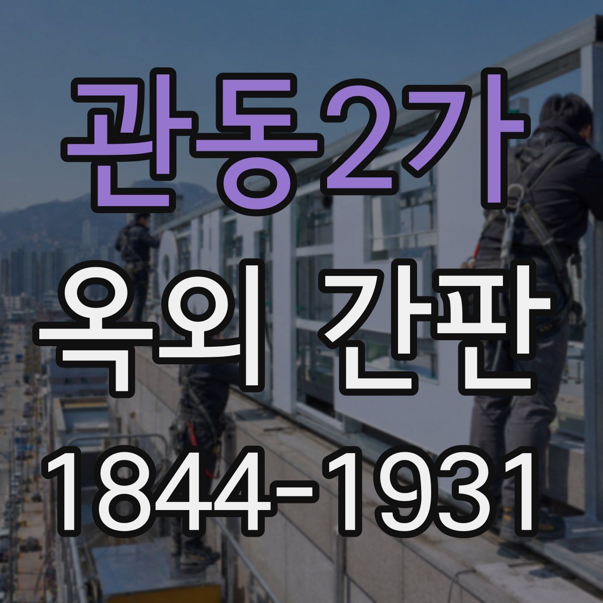 관동2가 옥외 간판