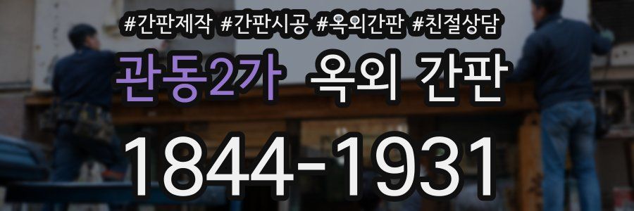 관동2가 옥외 간판