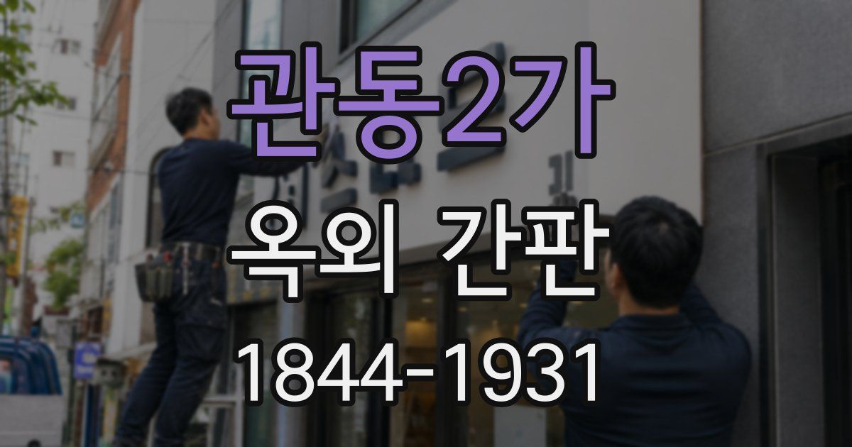 관동2가 옥외 간판
