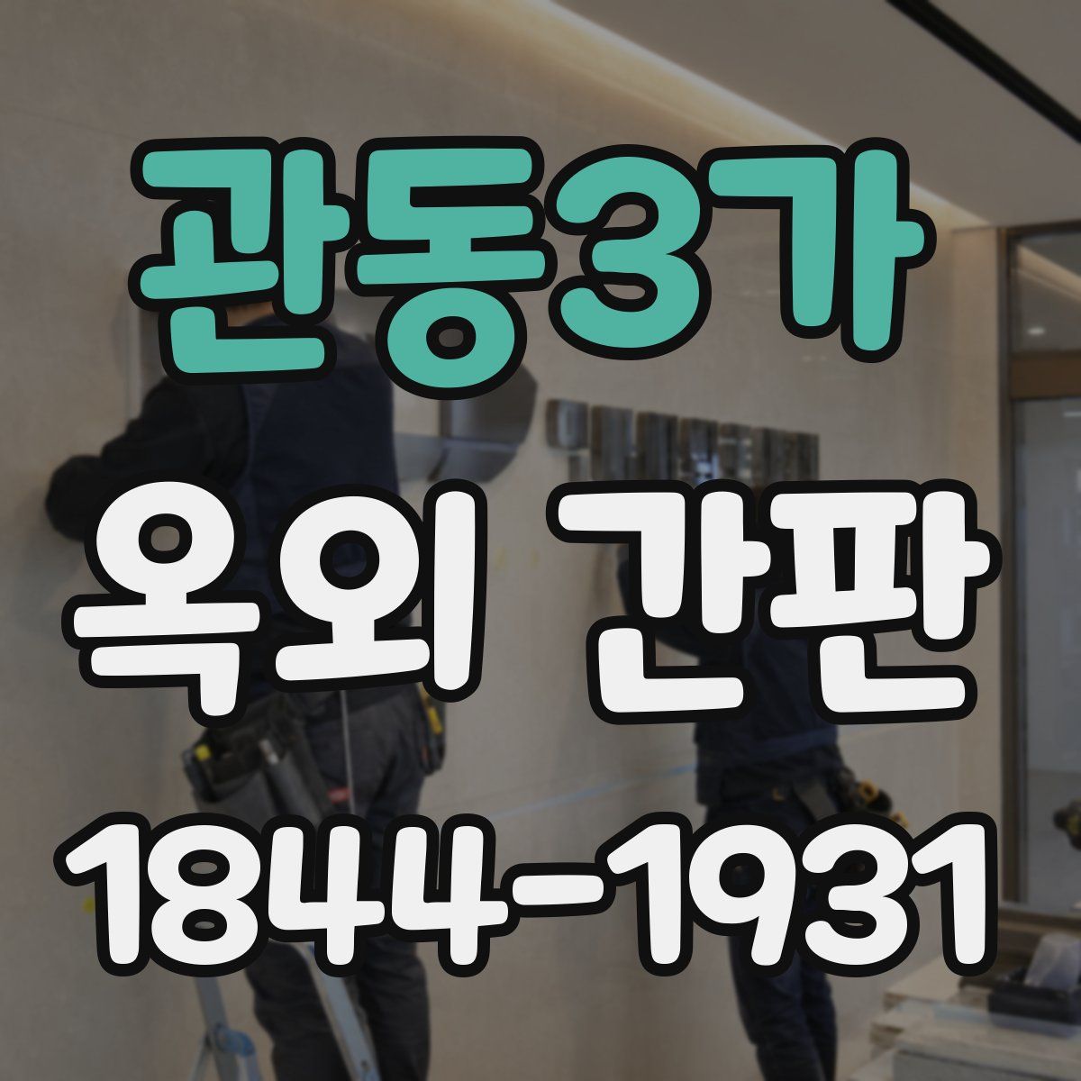 관동3가 옥외 간판