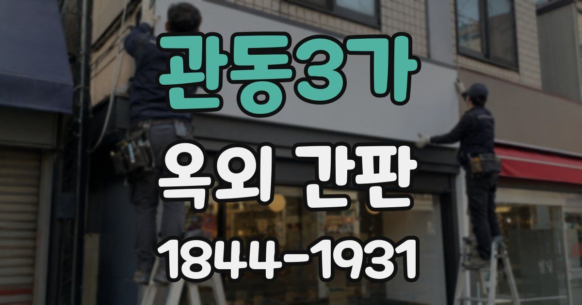 관동3가 옥외 간판