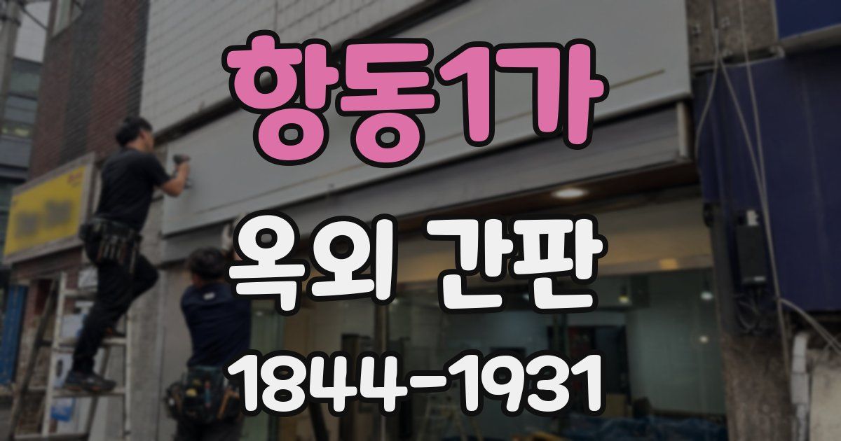 항동1가 옥외 간판