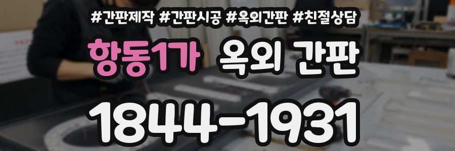 항동1가 옥외 간판