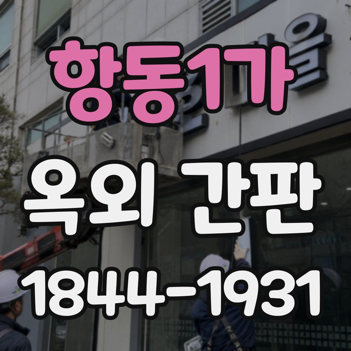 항동1가 옥외 간판