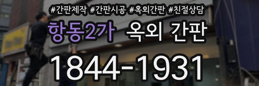 항동2가 옥외 간판
