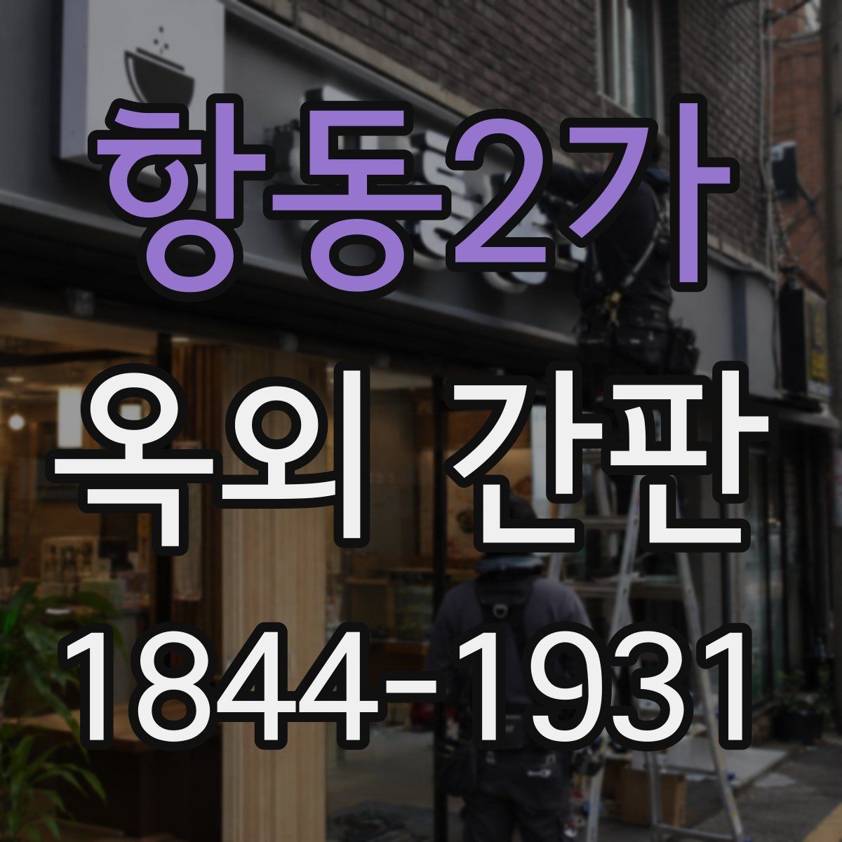 항동2가 옥외 간판