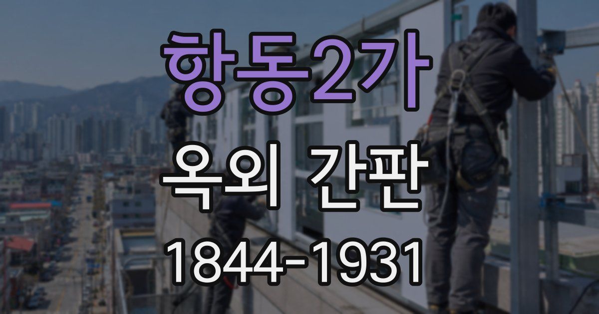 항동2가 옥외 간판