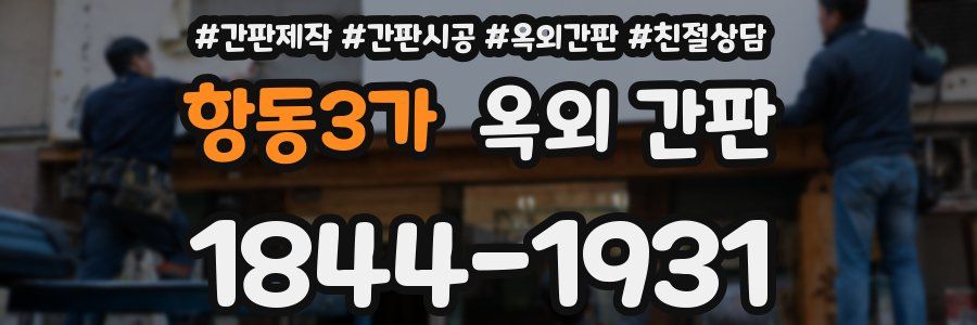항동3가 옥외 간판