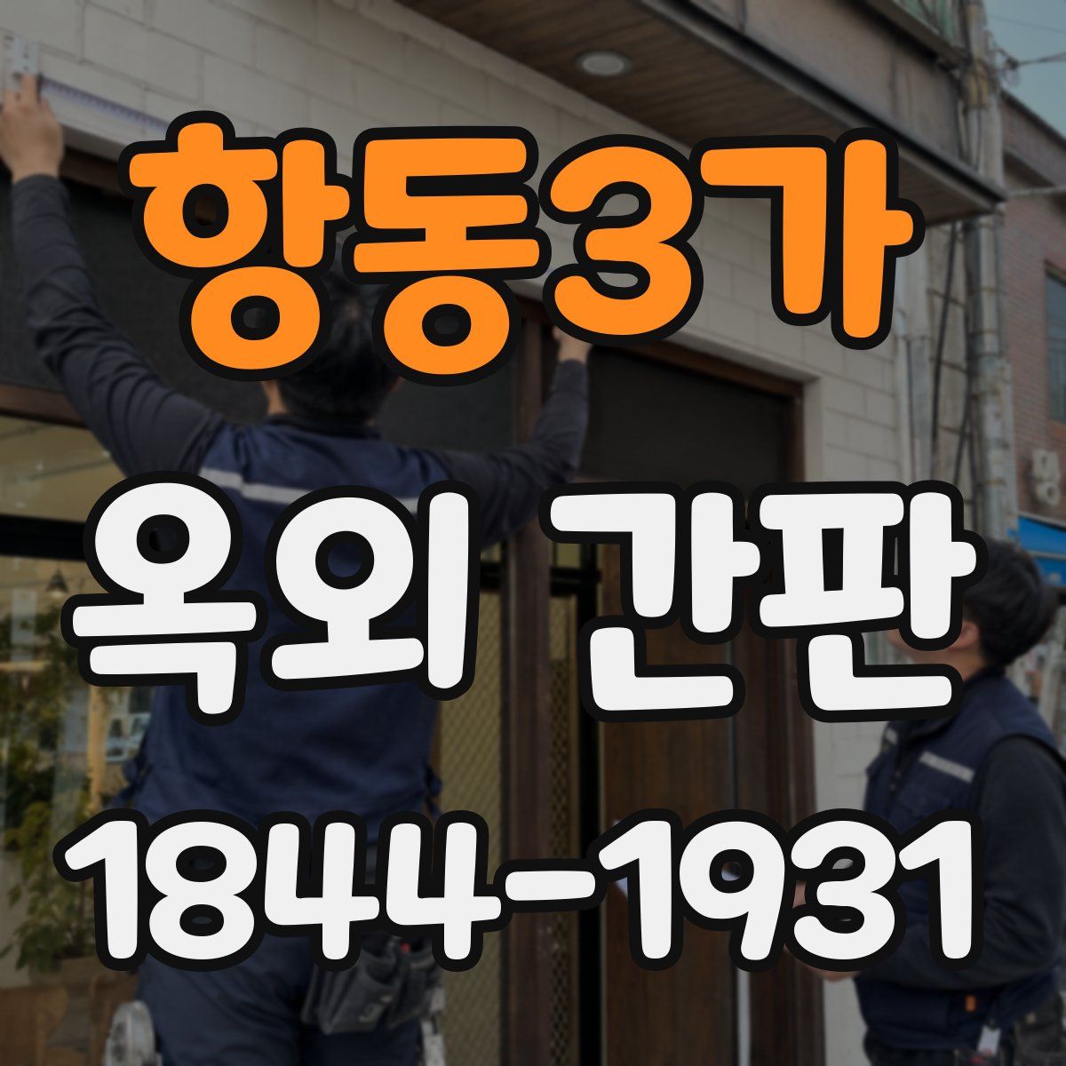 항동3가 옥외 간판