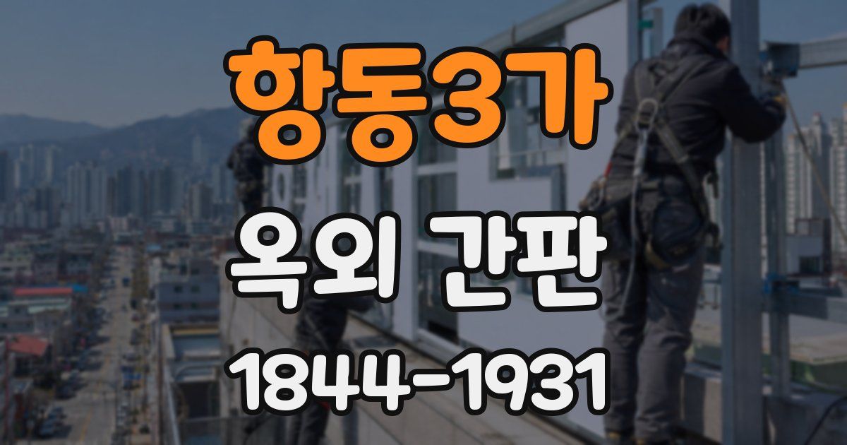 항동3가 옥외 간판