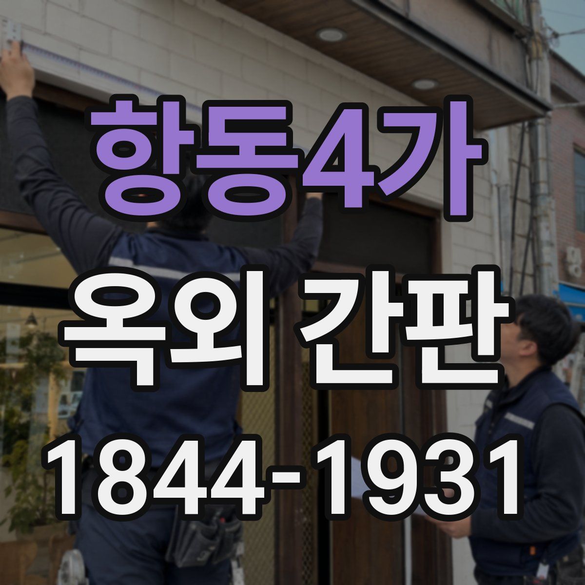 항동4가 옥외 간판