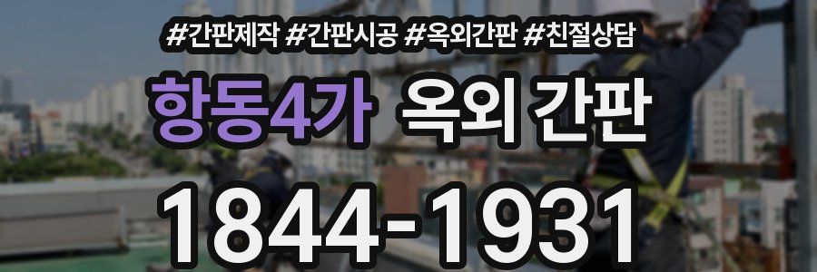 항동4가 옥외 간판