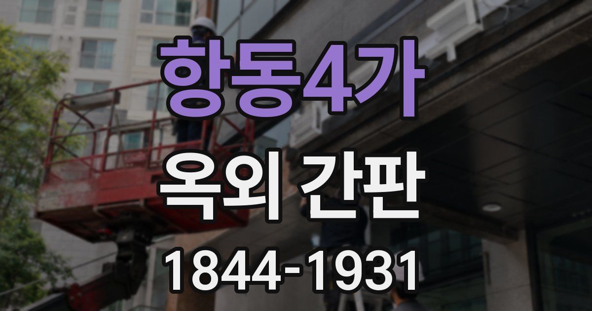 항동4가 옥외 간판