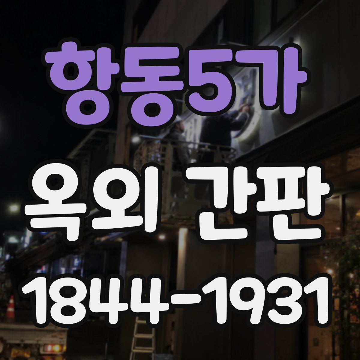 항동5가 옥외 간판