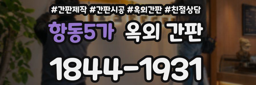 항동5가 옥외 간판