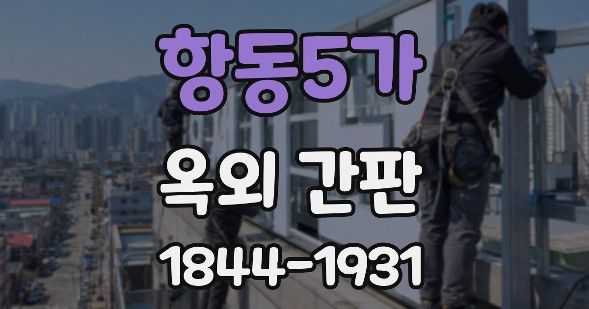 항동5가 옥외 간판