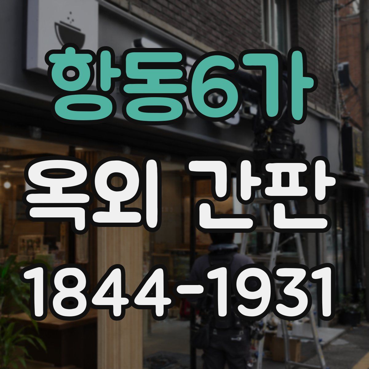 항동6가 옥외 간판