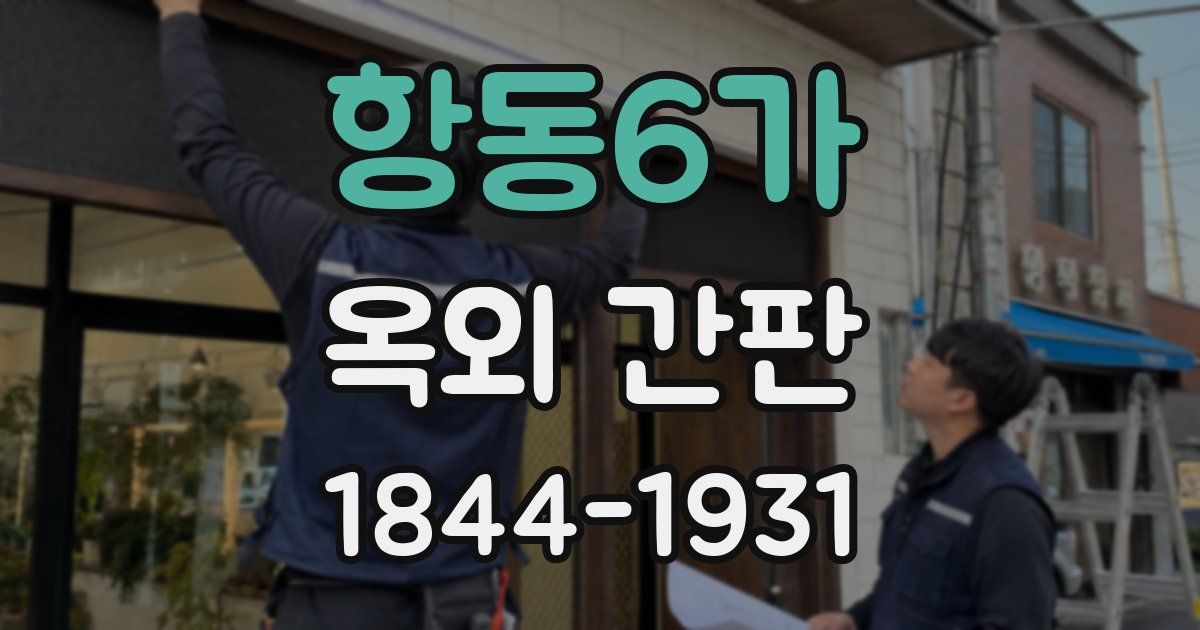 항동6가 옥외 간판
