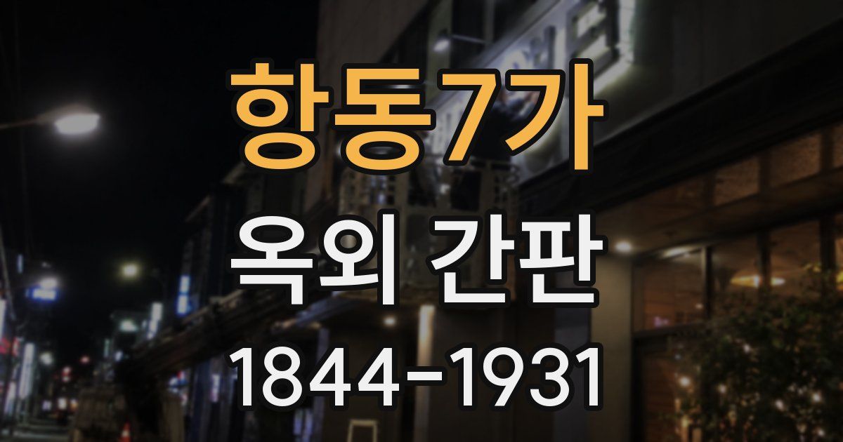 항동7가 옥외 간판