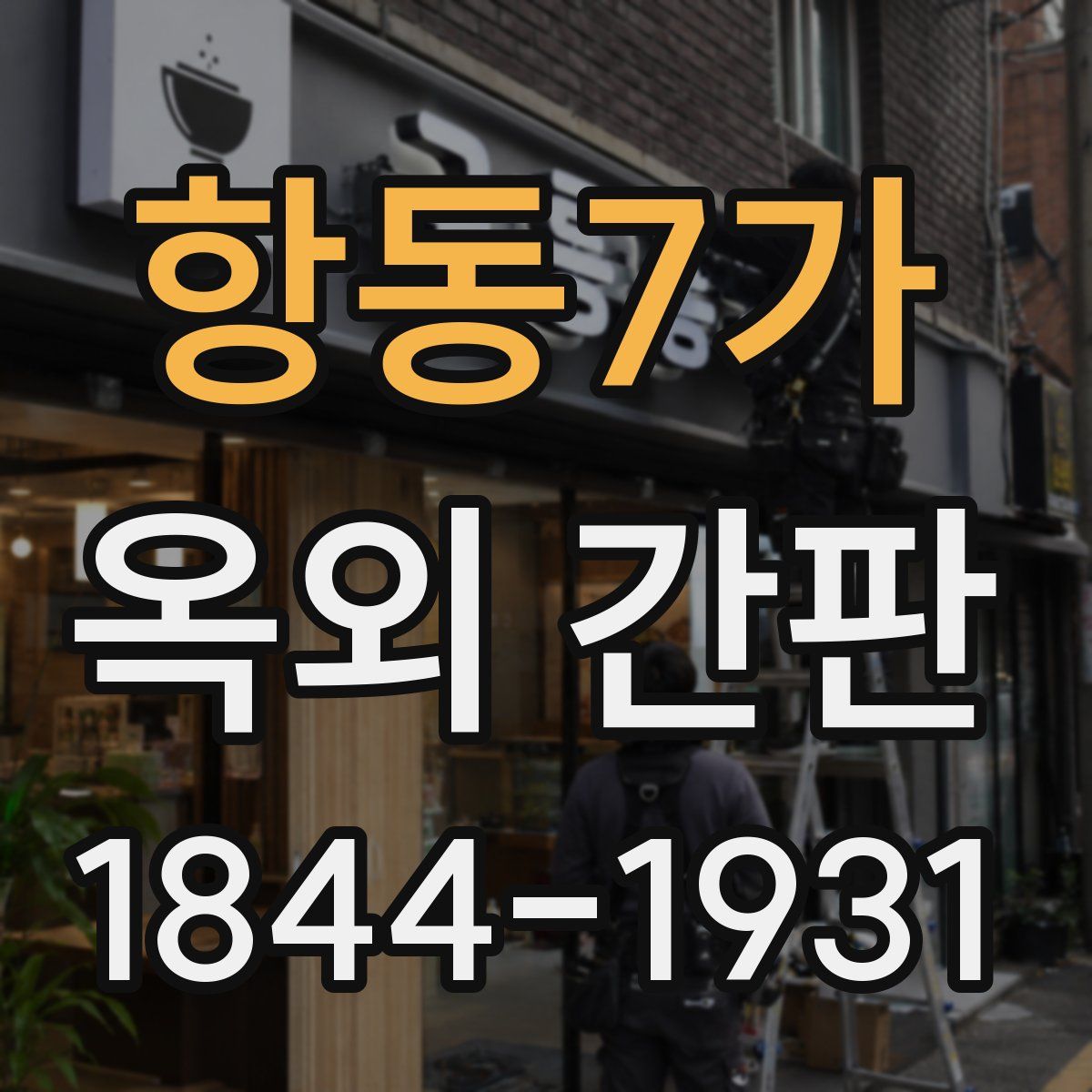 항동7가 옥외 간판