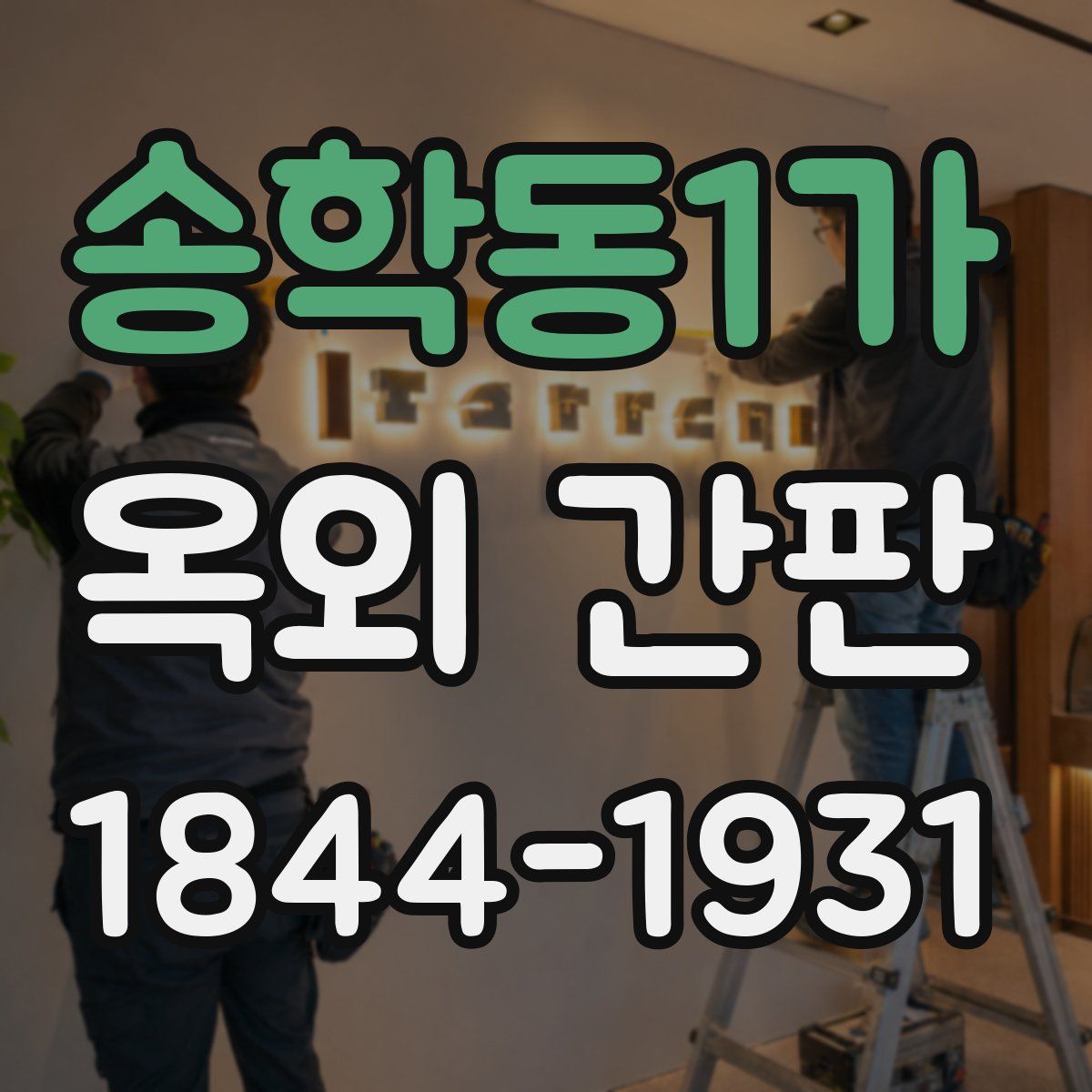 송학동1가 옥외 간판