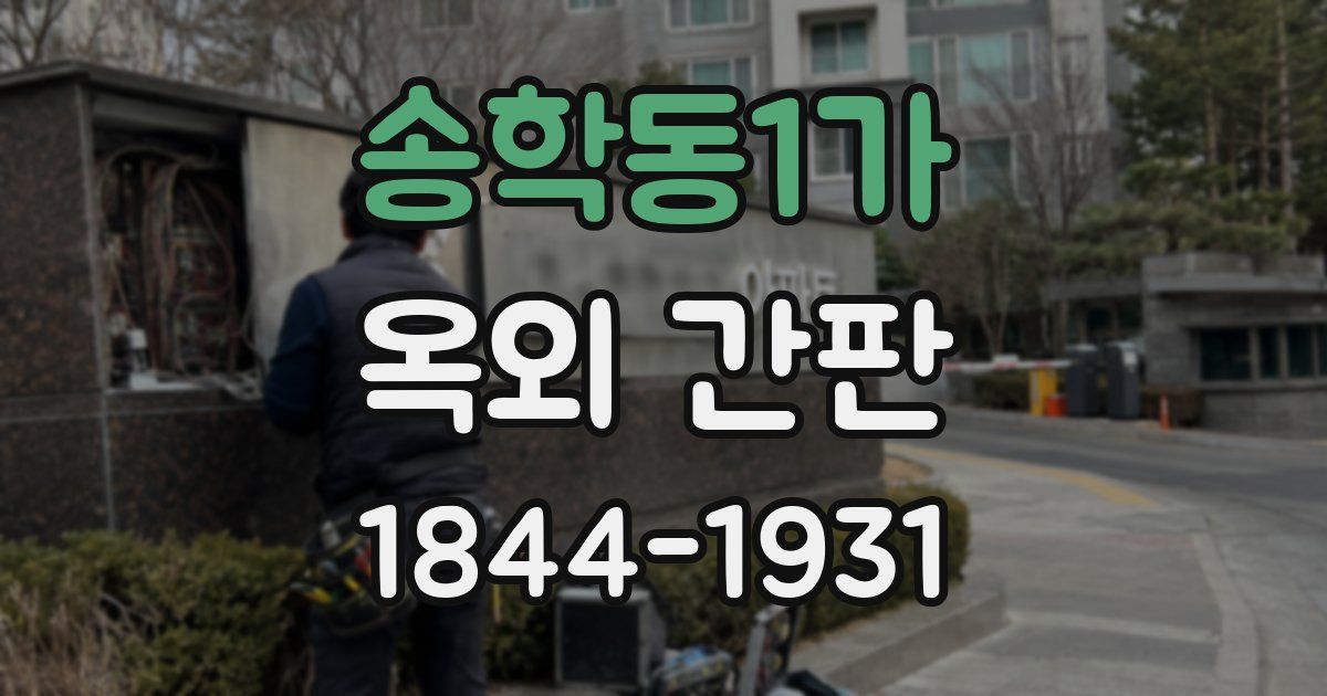 송학동1가 옥외 간판