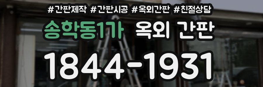 송학동1가 옥외 간판