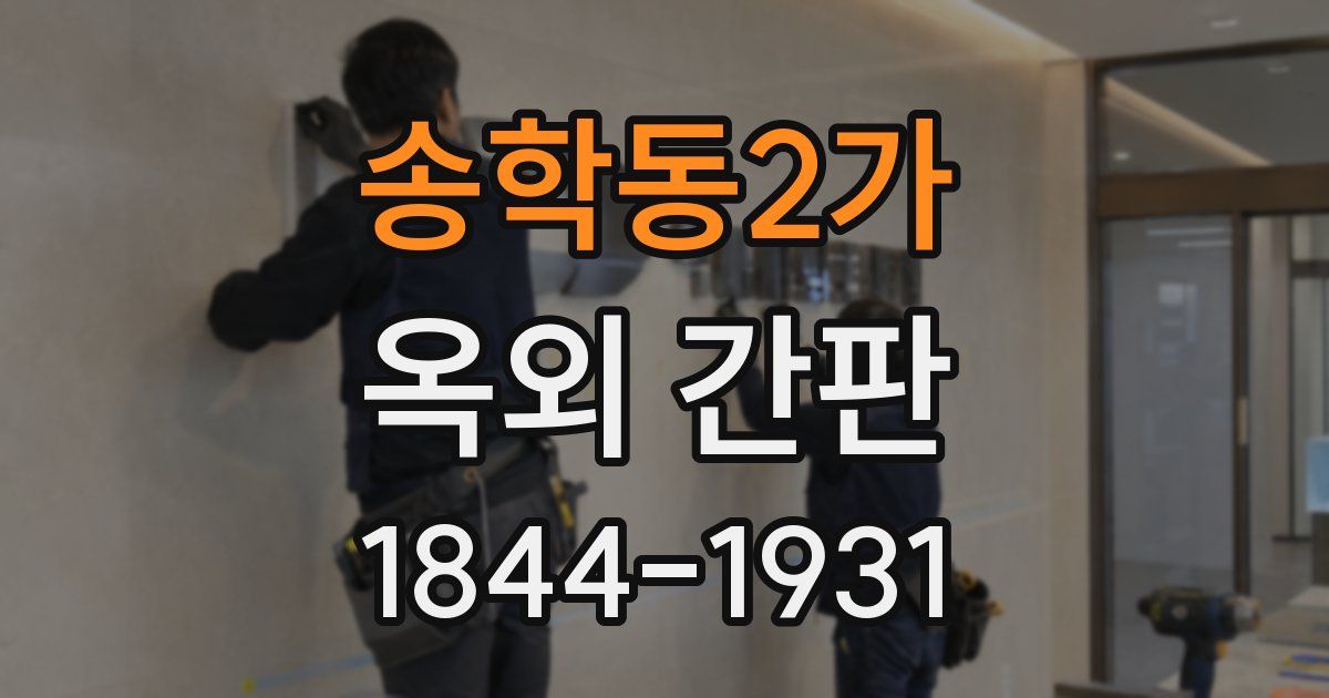 송학동2가 옥외 간판