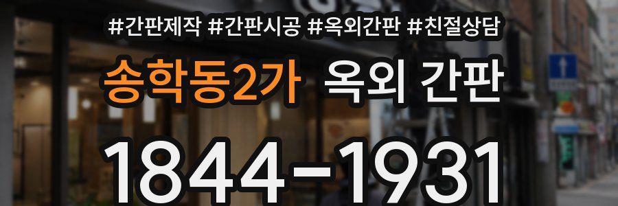 송학동2가 옥외 간판