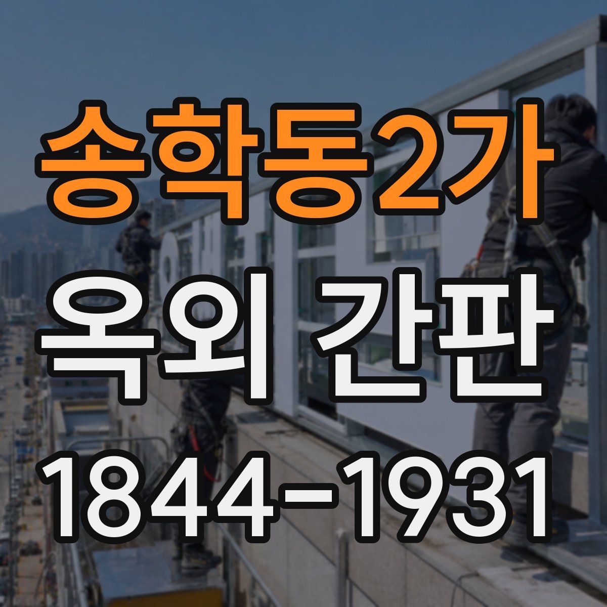 송학동2가 옥외 간판