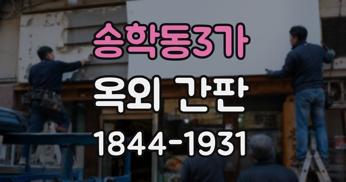 송학동3가 옥외 간판