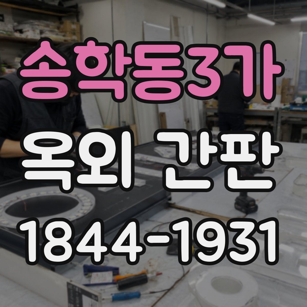송학동3가 옥외 간판