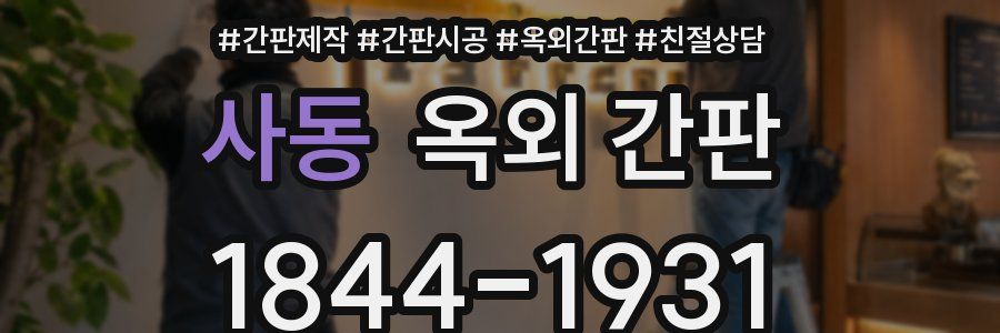 사동 옥외 간판