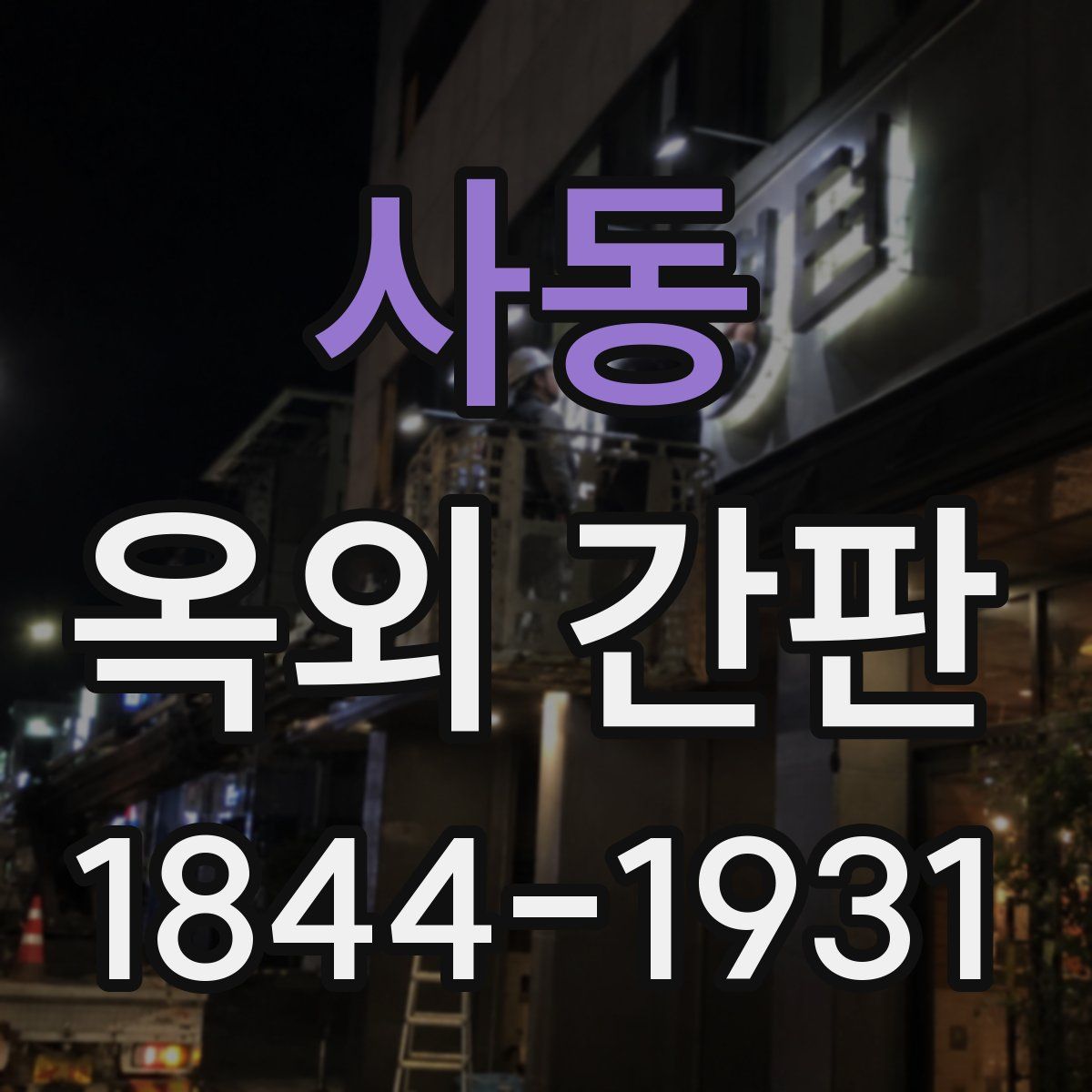 사동 옥외 간판