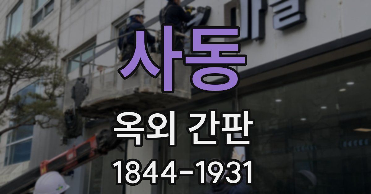 사동 옥외 간판