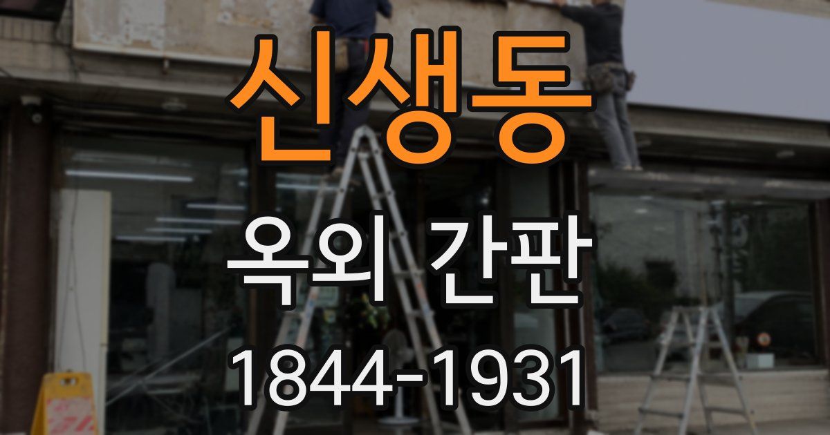 신생동 옥외 간판