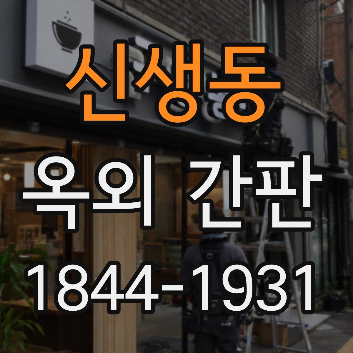 신생동 옥외 간판