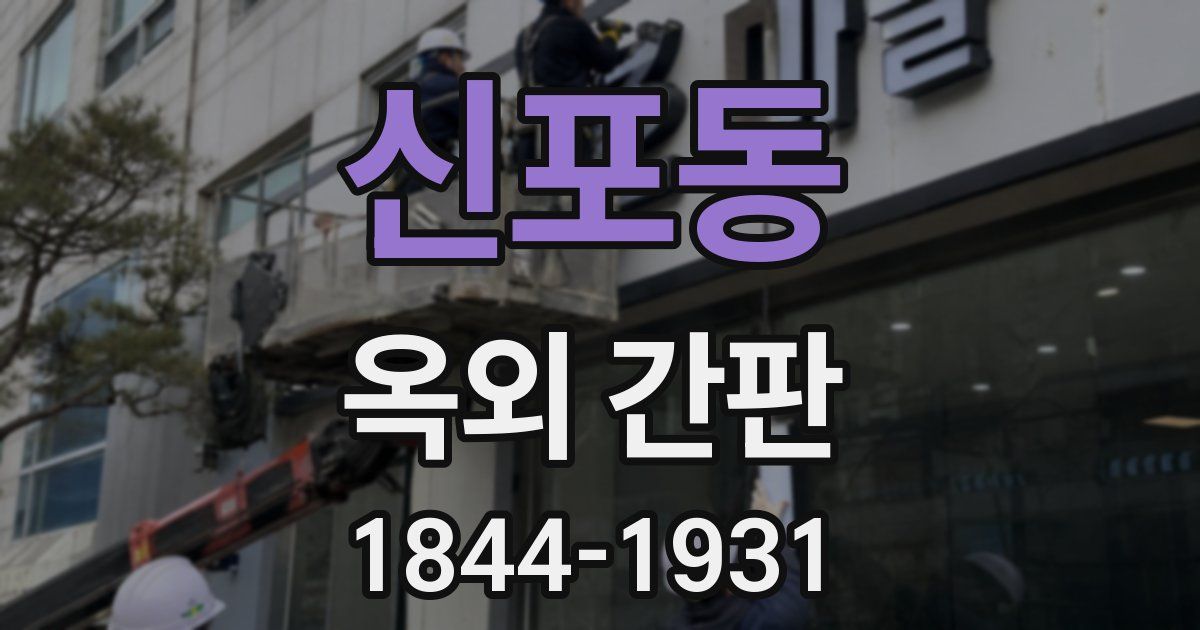 신포동 옥외 간판