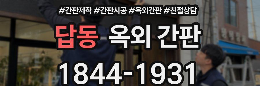 답동 옥외 간판