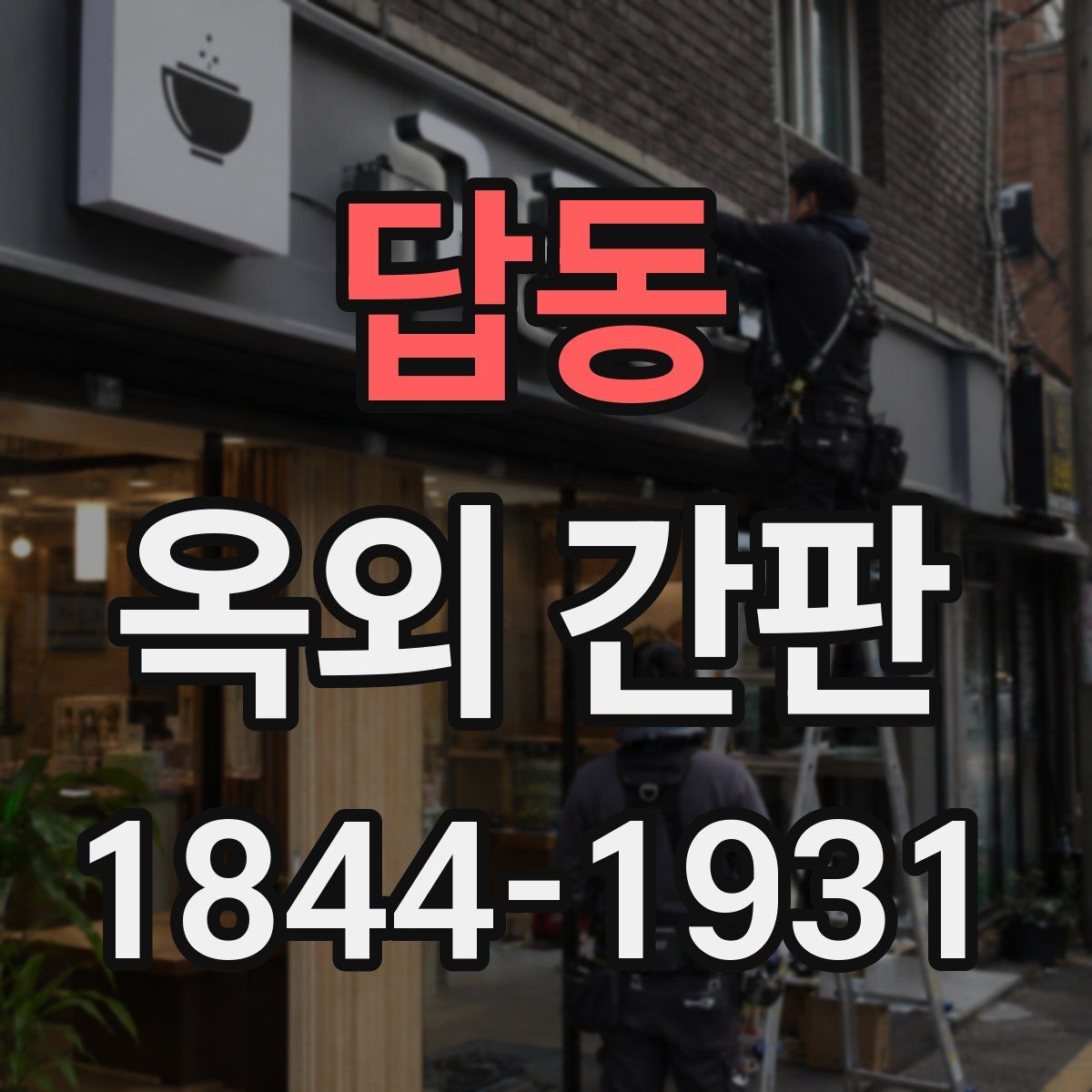 답동 옥외 간판