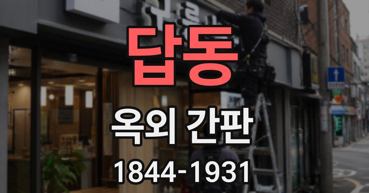답동 옥외 간판